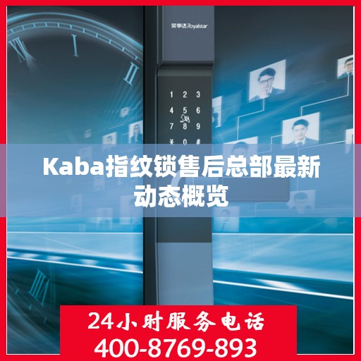 Kaba指纹锁售后总部最新动态概览