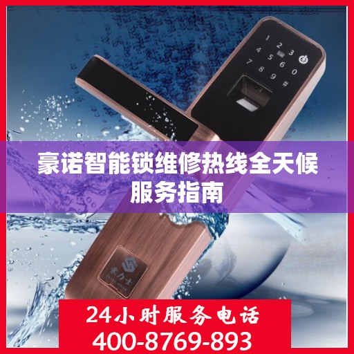 豪诺智能锁维修热线全天候服务指南