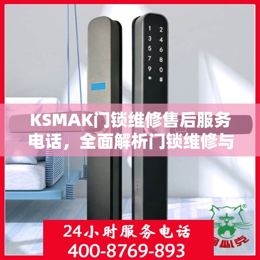 KSMAK门锁维修售后服务电话，全面解析门锁维修与售后支持细节
