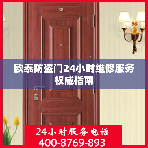 欧泰防盗门24小时维修服务权威指南