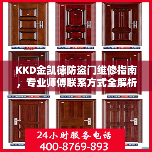 KKD金凯德防盗门维修指南，专业师傅联系方式全解析