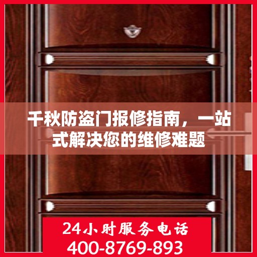 千秋防盗门报修指南，一站式解决您的维修难题