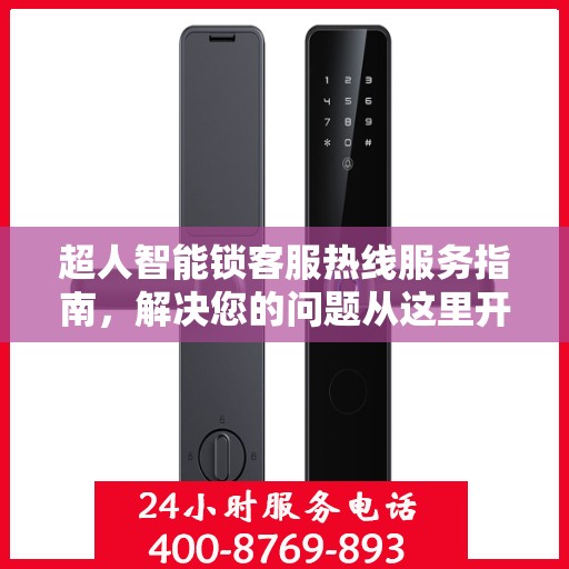 超人智能锁客服热线服务指南，解决您的问题从这里开始