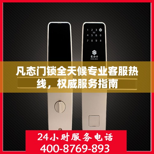 凡态门锁全天候专业客服热线，权威服务指南