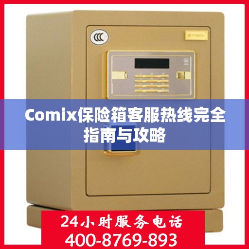 Comix保险箱客服热线完全指南与攻略
