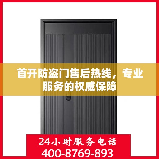 首开防盗门售后热线，专业服务的权威保障