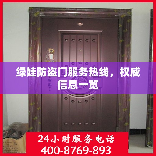 绿娃防盗门服务热线，权威信息一览