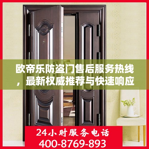 欧帝乐防盗门售后服务热线，最新权威推荐与快速响应