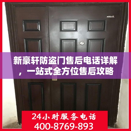 新豪轩防盗门售后电话详解，一站式全方位售后攻略