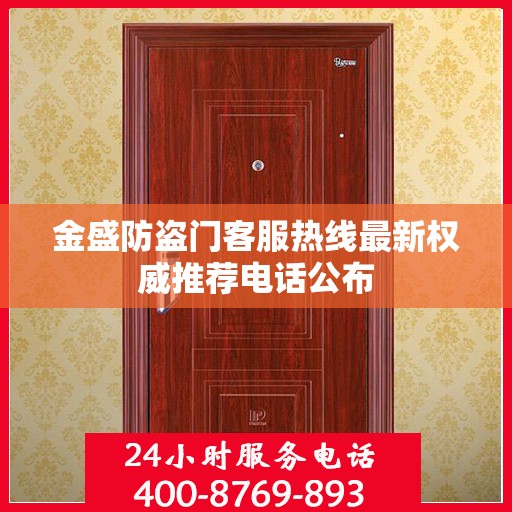 金盛防盗门客服热线最新权威推荐电话公布
