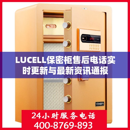 LUCELL保密柜售后电话实时更新与最新资讯通报