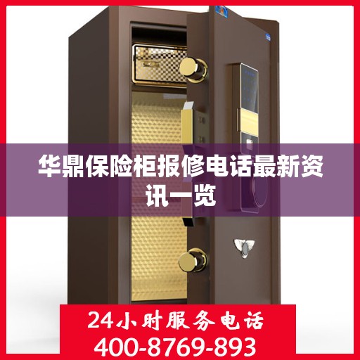 华鼎保险柜报修电话最新资讯一览