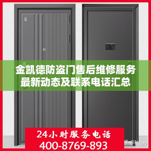 金凯德防盗门售后维修服务最新动态及联系电话汇总