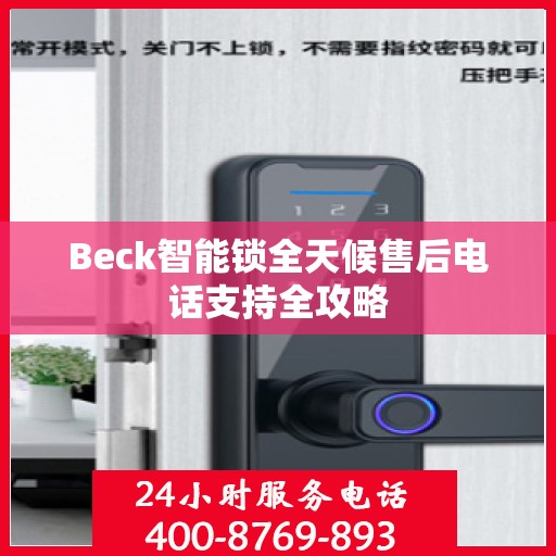 Beck智能锁全天候售后电话支持全攻略