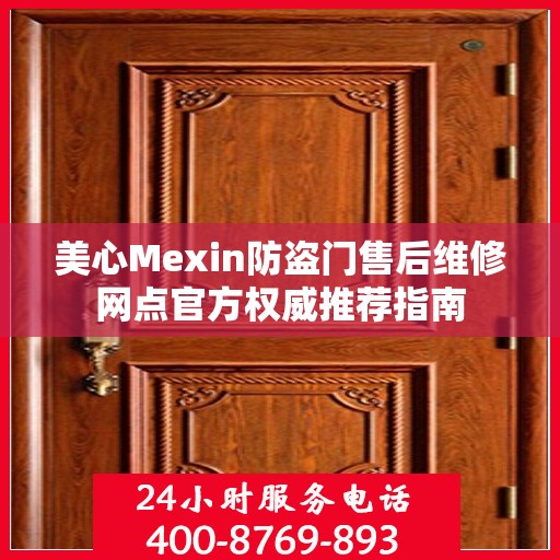 美心Mexin防盗门售后维修网点官方权威推荐指南