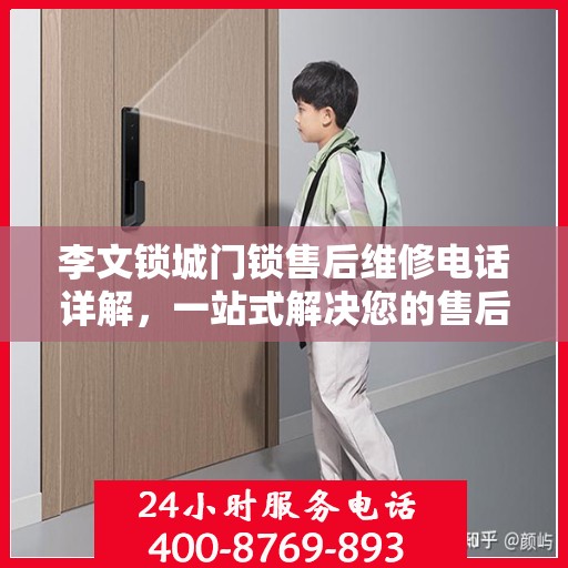 李文锁城门锁售后维修电话详解，一站式解决您的售后问题