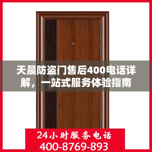 天晨防盗门售后400电话详解，一站式服务体验指南