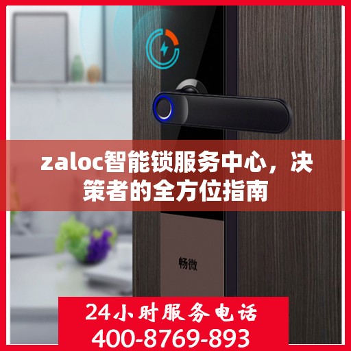 zaloc智能锁服务中心，决策者的全方位指南