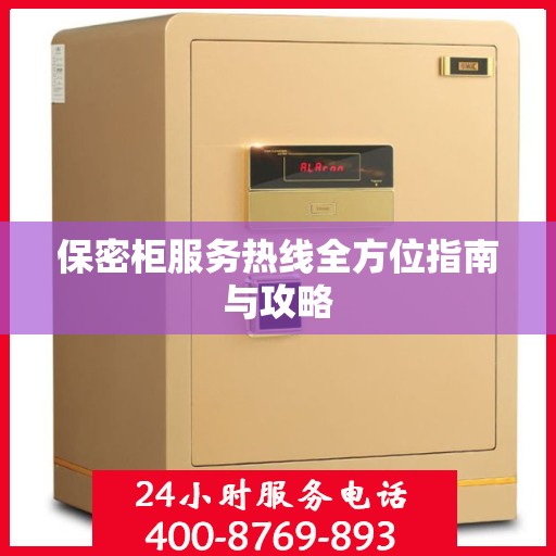 保密柜服务热线全方位指南与攻略