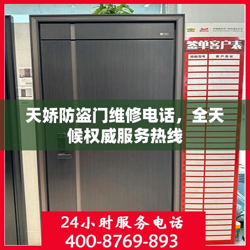 天娇防盗门维修电话，全天候权威服务热线