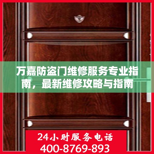 万嘉防盗门维修服务专业指南，最新维修攻略与指南