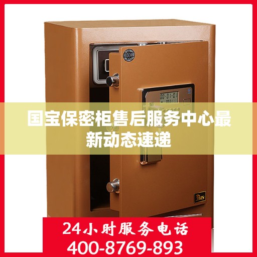 国宝保密柜售后服务中心最新动态速递