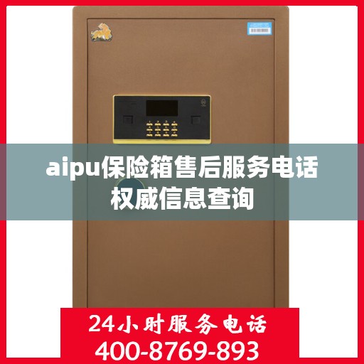 aipu保险箱售后服务电话权威信息查询