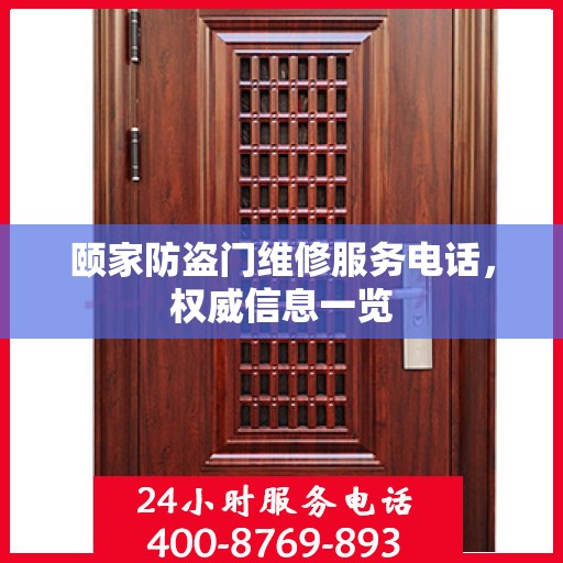 颐家防盗门维修服务电话，权威信息一览