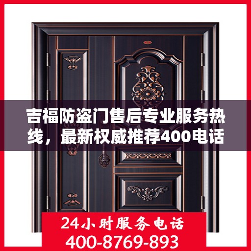 吉福防盗门售后专业服务热线，最新权威推荐400电话