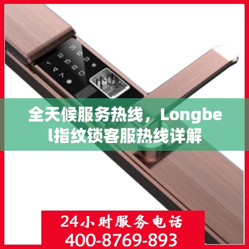 全天候服务热线，Longbel指纹锁客服热线详解