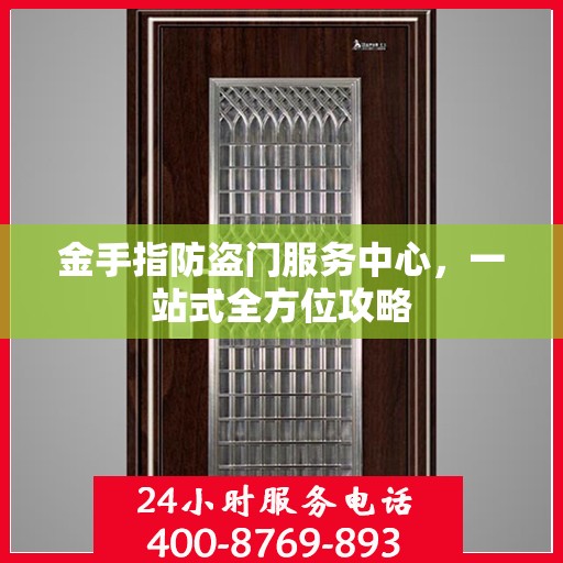 金手指防盗门服务中心，一站式全方位攻略