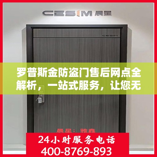 罗普斯金防盗门售后网点全解析，一站式服务，让您无忧！