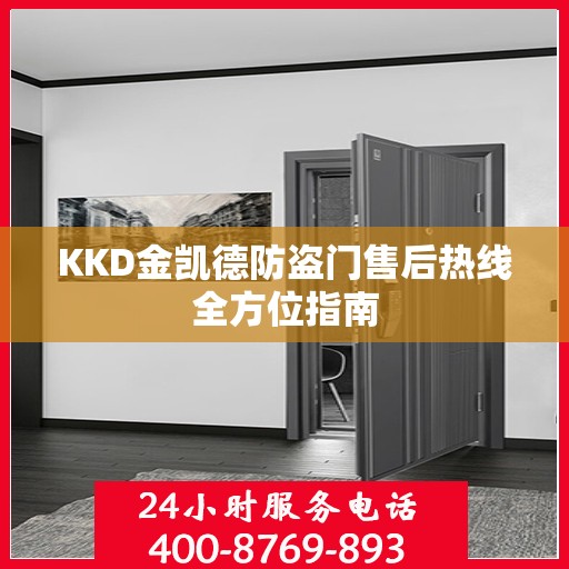 KKD金凯德防盗门售后热线全方位指南