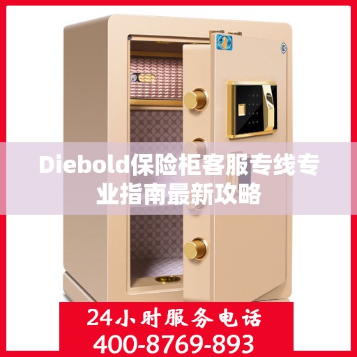 Diebold保险柜客服专线专业指南最新攻略