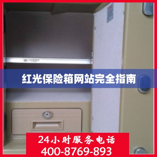 红光保险箱网站完全指南