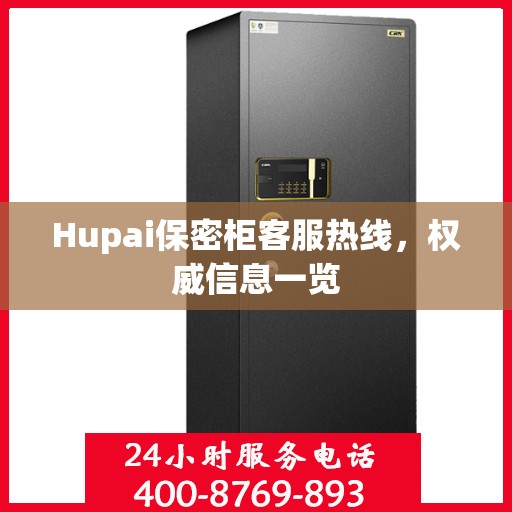 Hupai保密柜客服热线，权威信息一览