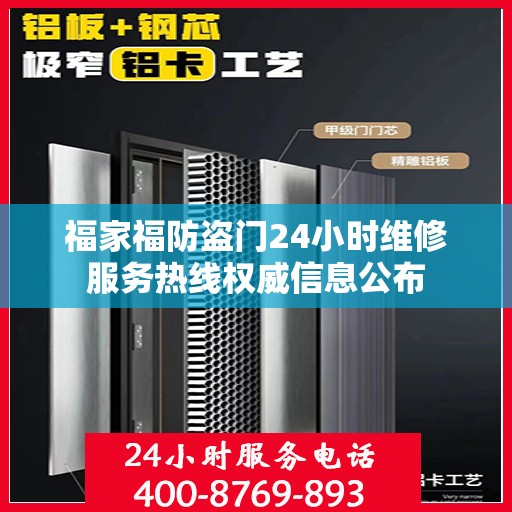 福家福防盗门24小时维修服务热线权威信息公布