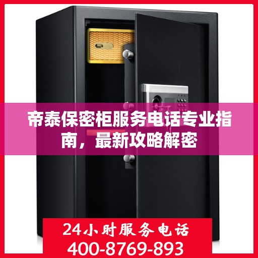 帝泰保密柜服务电话专业指南，最新攻略解密