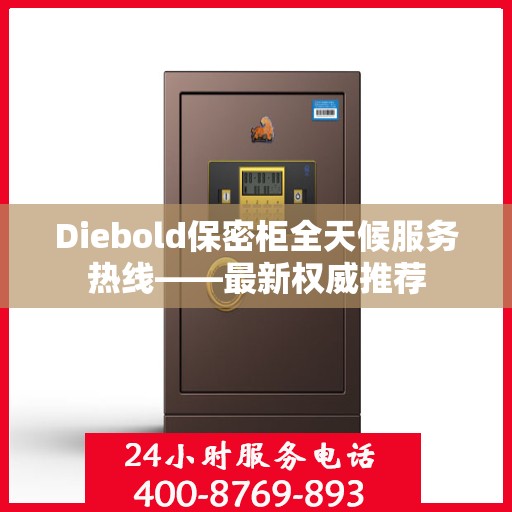 Diebold保密柜全天候服务热线——最新权威推荐