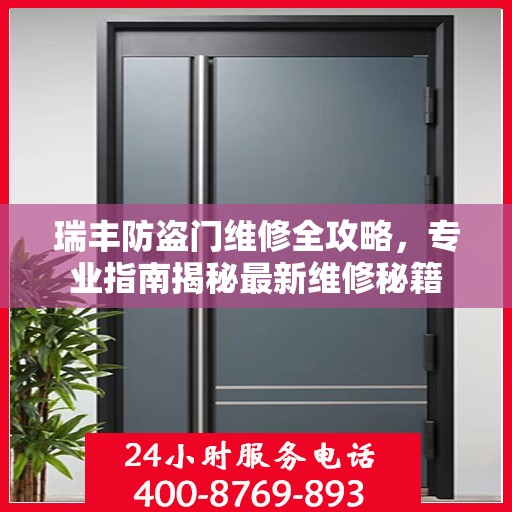 瑞丰防盗门维修全攻略，专业指南揭秘最新维修秘籍