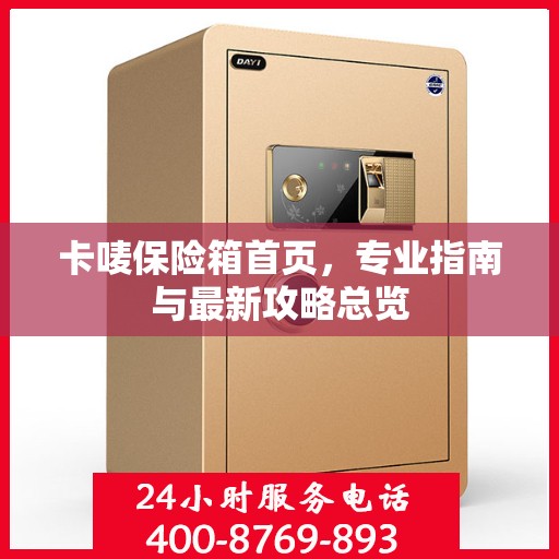 卡唛保险箱首页，专业指南与最新攻略总览