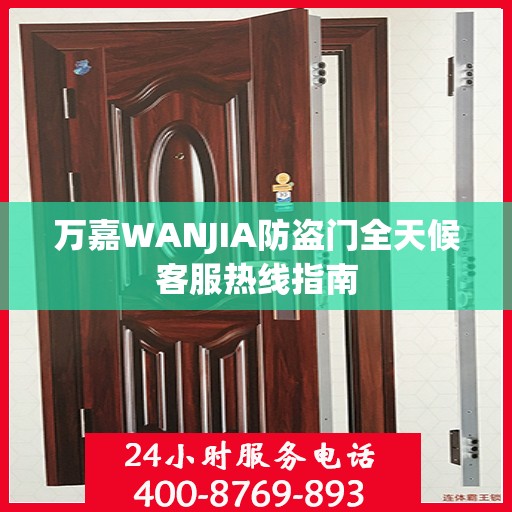 万嘉WANJIA防盗门全天候客服热线指南