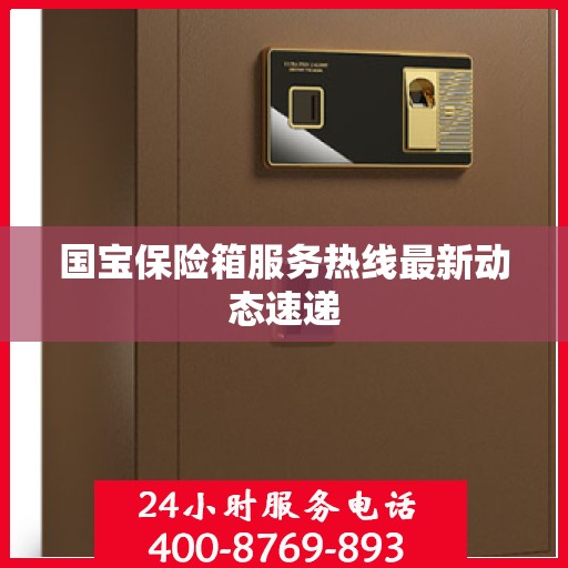 国宝保险箱服务热线最新动态速递