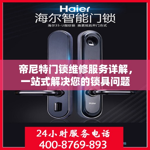 帝尼特门锁维修服务详解，一站式解决您的锁具问题
