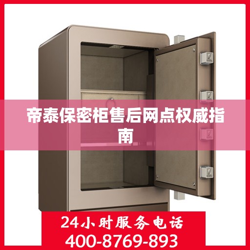 帝泰保密柜售后网点权威指南