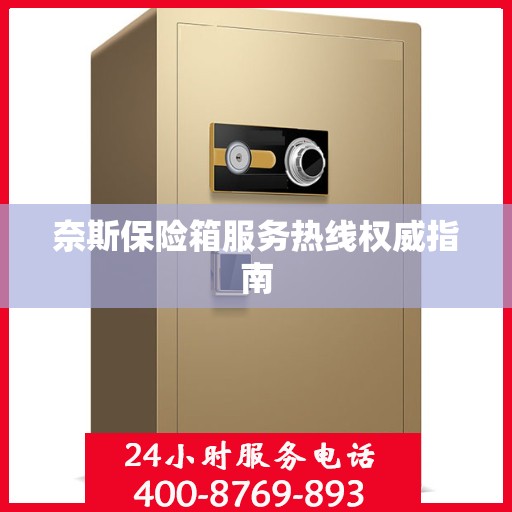 奈斯保险箱服务热线权威指南