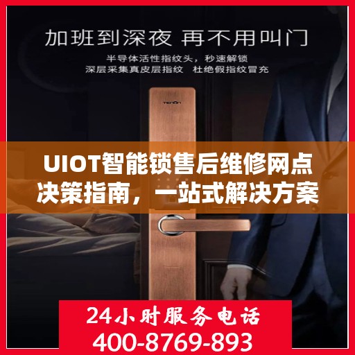UIOT智能锁售后维修网点决策指南，一站式解决方案与实用建议