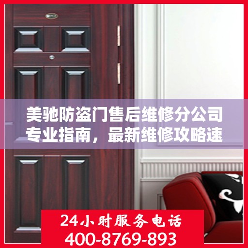 美驰防盗门售后维修分公司专业指南，最新维修攻略速递