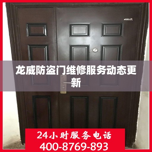 龙威防盗门维修服务动态更新