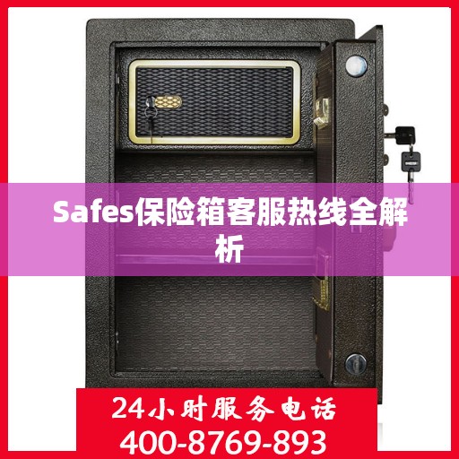 Safes保险箱客服热线全解析